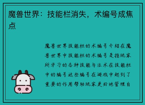 魔兽世界：技能栏消失，术编号成焦点