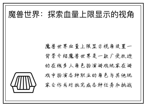 魔兽世界：探索血量上限显示的视角