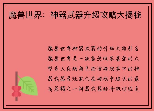 魔兽世界：神器武器升级攻略大揭秘