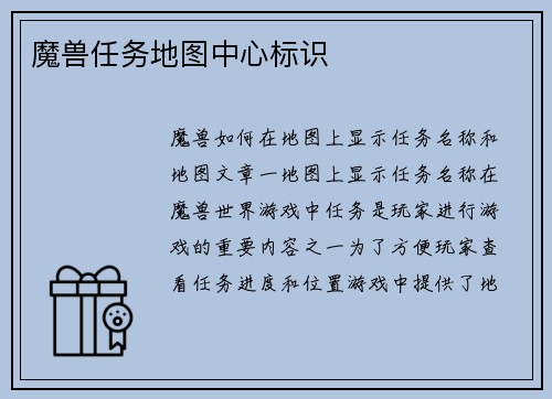 魔兽任务地图中心标识