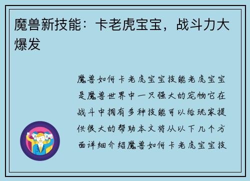 魔兽新技能：卡老虎宝宝，战斗力大爆发